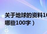 关于地球的资料100字（有关于地球的资料有哪些100字）