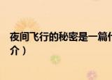 夜间飞行的秘密是一篇什么样的短文（夜间飞行的秘密的简介）