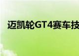 迈凯轮GT4赛车技术在道路上的高翼620R