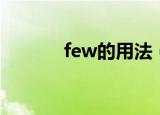 few的用法（few的用法介绍）