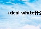 ideal white什么意思（ideal white）