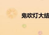鬼吹灯大结局（结局是什么）