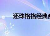 还珠格格经典台词（实在太经典了）