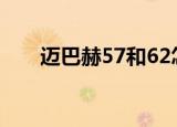 迈巴赫57和62怎么区分（迈巴赫57）