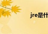 jre是什么（jre简介）