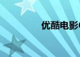 优酷电影6（酷六电影网）