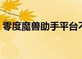 零度魔兽助手平台不能使用（零度魔兽助手）