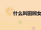 什么叫田园女（田园女意思介绍）