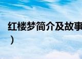 红楼梦简介及故事情节（红楼梦故事情节介绍）