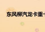 东风柳汽龙卡重卡图片（东风柳汽龙卡）