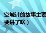 空城计的故事主要讲了什么（空城计的故事主要讲了啥）