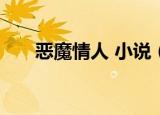 恶魔情人 小说（恶魔情人在身边txt）