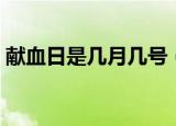 献血日是几月几号（献血日到底是几月几号）