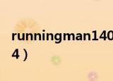 runningman140406（runningman130414）