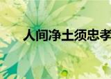 人间净土须忠孝的（人间净土须忠孝）