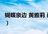蝴蝶泉边 黄雅莉 酷我音乐（蝴蝶泉边 黄雅莉）