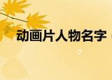 动画片人物名字（动画片人物名字精选）