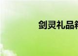剑灵礼品箱（剑灵百宝箱）