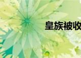 皇族被收购（皇族解散）