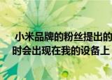  小米品牌的粉丝提出的最常见问题之一是 但是MIUI 12何时会出现在我的设备上