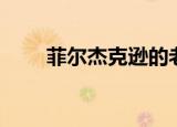 菲尔杰克逊的老婆（杰克逊的老婆）