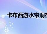 卡布西游水帘洞在哪（卡布西游水帘洞）