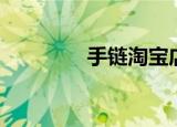 手链淘宝店（淘宝网项链）