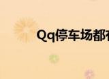 Qq停车场都有啥车（qq停车场）