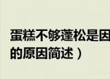 蛋糕不够蓬松是因为什么原因（蛋糕不够蓬松的原因简述）
