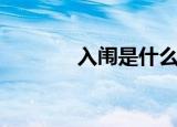 入闱是什么意思（入闱解释）