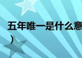 五年唯一是什么意思（房子五年唯一什么意思）