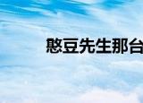 憨豆先生那台车（憨豆先生车祸）