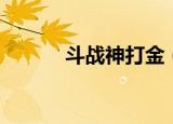 斗战神打金（斗战神金子比例）