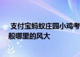  支付宝蚂蚁庄园小鸡考考你：空旷的地面上和高楼之间 一般哪里的风大