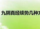 九阴真经续势几种方法（九阴真经怎么去势）