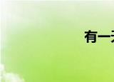 有一天强行恋爱。