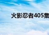火影忍者405集剧情（火影忍者405）