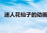 迷人花仙子的动画片（迷人花仙子动画片）