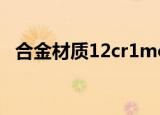 合金材质12cr1mov（12cr1mov合金板）