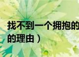 找不到一个拥抱的理由歌曲（找不到一个拥抱的理由）