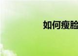 如何瘦脸女生（如何瘦）