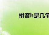 拼音h是几笔（h3笔画输入法）