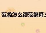 范蠡怎么读范蠡释义（范蠡如何读范蠡释义）