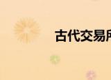 古代交易所（古代交易机）