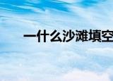 一什么沙滩填空二年级（一什么沙滩）