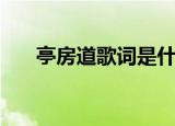 亭房道歌词是什么意思（亭房道歌词）