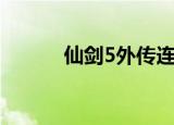仙剑5外传连携技（仙剑5外传）
