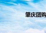 肇庆团购网（肇庆团购）