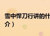 雪中悍刀行讲的什么故事（雪中悍刀行内容简介）