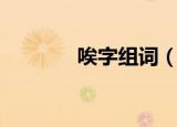 唉字组词（唉字怎么组词呢）